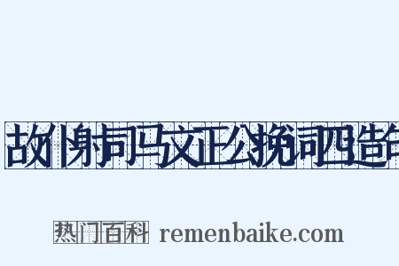 故仆射司马文正公挽词四造句是什么意思的图片